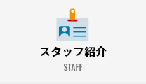 スタッフ紹介